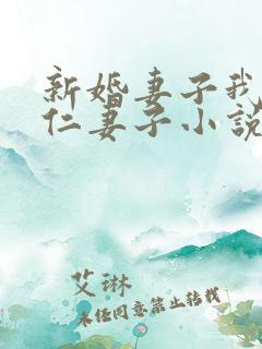 新婚妻子我爱曹仁妻子小说免费阅读