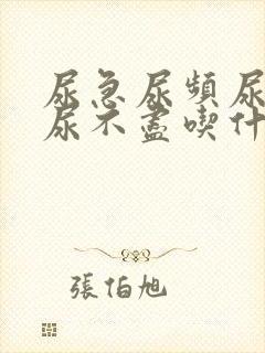 尿急尿频尿等待尿不尽吃什么药