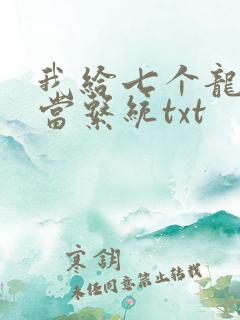 我给七个龙傲天当系统txt