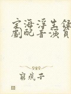 定海浮生录广播剧配音演员表