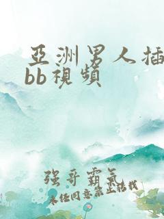 亚洲男人插女人bb视频