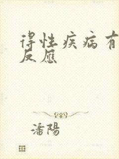 得性疾病有哪些反应
