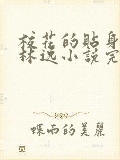 校花的贴身高手林逸小说完整版在线阅读