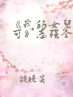 《我的女儿叫小可》志强全文阅读