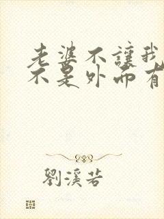 老婆不让我碰是不是外面有人