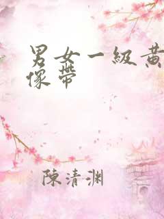 男女一级黄色录像带