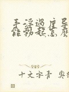 手淫过度导致不能勃起怎么治