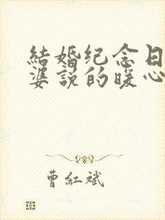 结婚纪念日对老婆说的暖心话