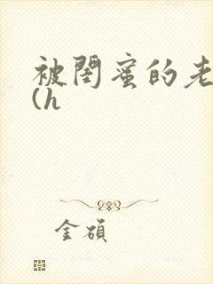 被闺蜜的老公干(h