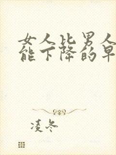 女人比男人性功能下降的早还是晚