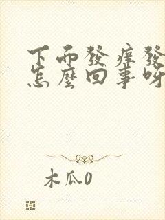 下面发痒发臭是怎么回事呀