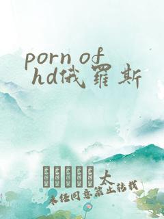 porn of hd俄罗斯