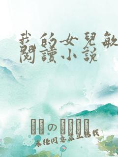 我的女儿敏全文阅读小说