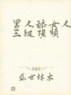 男人舔女人阴蒂三级视频