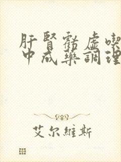 肝肾亏虚吃什么中成药调理