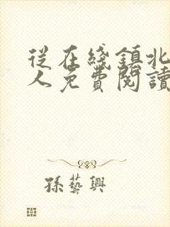 从在线镇北捞尸人免费阅读