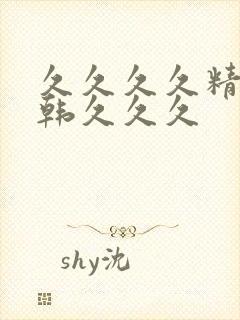 久久久久精品日韩久久久