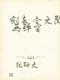 剑来 全文阅读 无弹窗