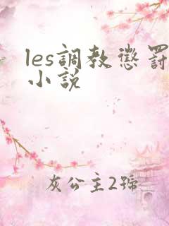les调教惩罚小说
