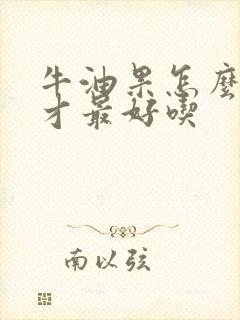 牛油果怎么食用才最好吃