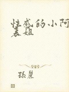 性感的小阿姨与表姐