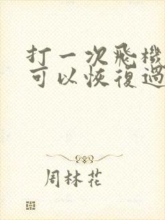 打一次飞机多久可以恢复过来