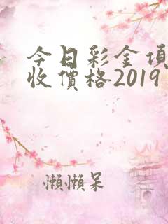 今日彩金项链回收价格2019