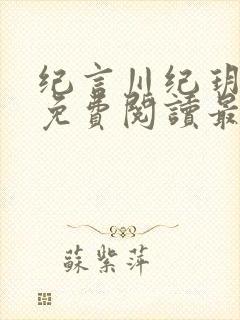 纪言川纪玥小说免费阅读最新章节