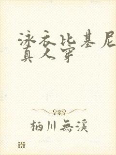 泳衣比基尼女装真人穿