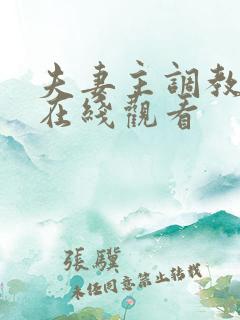 夫妻主调教男奴在线观看