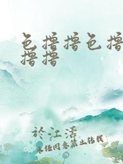 色撸撸色撸撸色撸撸