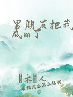 男朋友把我调教成m了