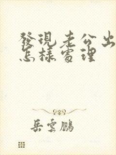 发现老公出轨了怎样处理