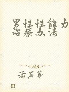 男性性能力减弱治疗办法