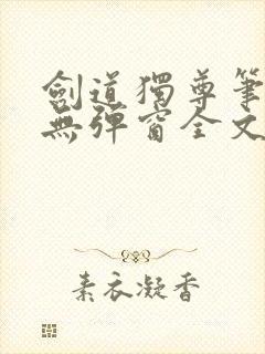 剑道独尊笔趣阁无弹窗全文在线阅读