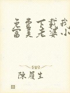 免费下载我的白富美老婆小说