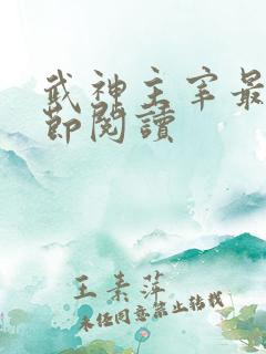 武神主宰最新章节阅读