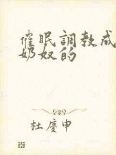 催眠调教成大乳奶奴的