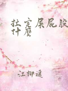 拉完屎屁股疼为什么