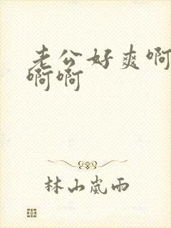 老公好爽啊啊啊啊啊