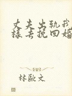 丈夫出轨我该怎样去挽回婚姻