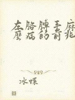 左胳膊手麻是什么病的前兆