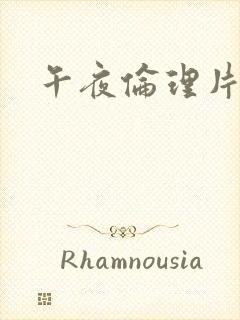 午夜伦理片在线