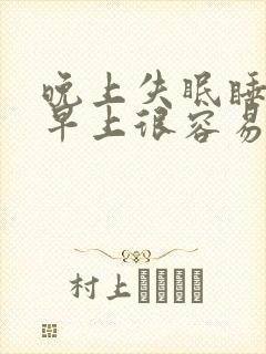 晚上失眠睡不着早上很容易入睡