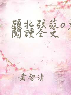 顾北弦苏o免费阅读全文