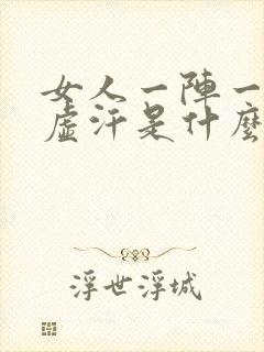 女人一阵一阵出虚汗是什么原因引起的