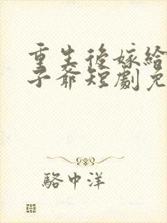 重生后嫁给了太子爷短剧免费观看