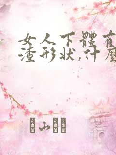 女人下体有豆腐渣形状,什么原因