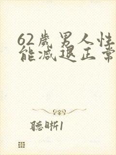 62岁男人性功能减退正常吗