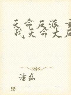 天命反派 玄幻 我天命大反派txt